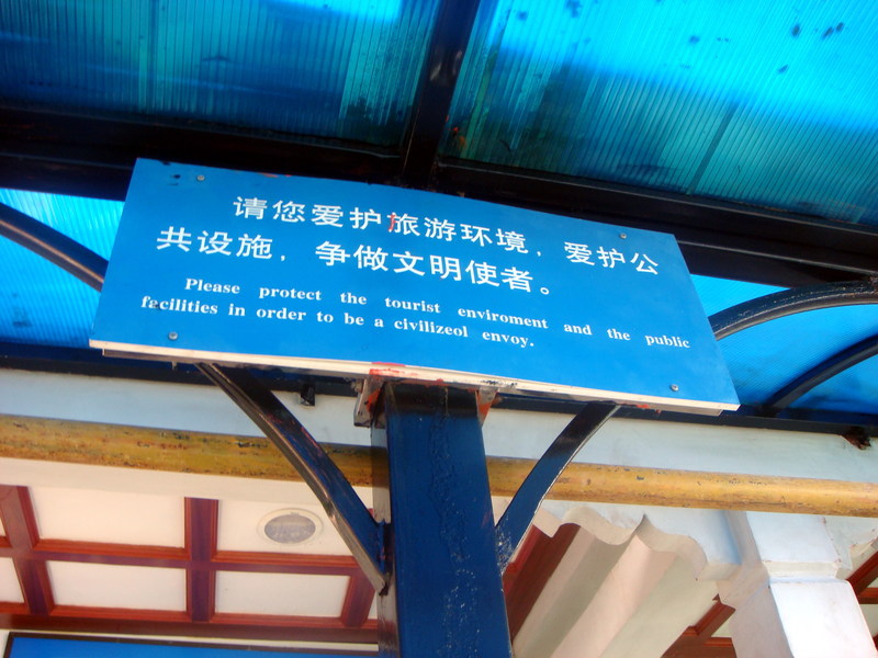 Image: /media/?path=/trips/2007-08-13 China/Engrish/20070820-091432-0-Joe.jpg